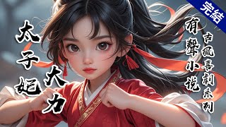 【完結文】我天生神力，七歲那年，我遇到了那一人。彼時我正在街上閒逛，路中間一駕馬車橫衝直撞而來，驚擾行人，掃落商販的貨物，毫無止意。我摳起一塊青石地磚朝它擲去，瞬間爆頭，車廂側翻在地。