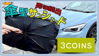 【バズり中！】売切れ続出！3COINSの傘型サンシェードはXVにも使えるのか？