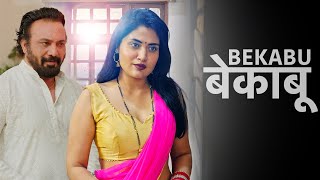 बेकाबू | Bekaboo | Romantic Love Story Movie Hindi | Hindi Short Romantic Web Series | 2024