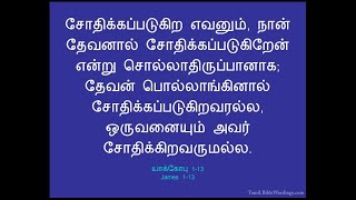 பரலோக மன்னா || சோதனையைச் சகிக்கிற மனுஷன்!!! யாக்கோபு 1:12-13