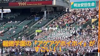 【アゲホイ】報徳学園のアゲアゲホイホイの声量が凄い‼️