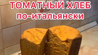 ТОМАТНЫЙ ХЛЕБ по-итальянски  Нереально вкусно! Обязательно к приготовлению. 800 гр.за 70 руб! ОГОНЬ!