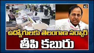 ఉద్యోగులకు తెలంగాణ సర్కార్ తీపి కబురు | Good News for Telangana Govt Employees | 10TV News