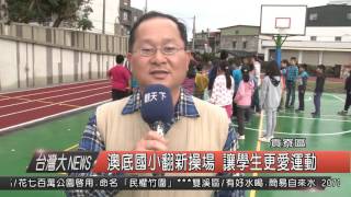 1050104觀天下新聞HD06 貢寮區澳底國小新建操場 讓學生更愛運動