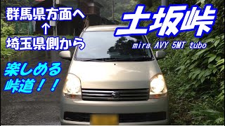 【土坂峠】埼玉県秩父側から群馬県方面に走ります。mira AVY in tsuchisaka-touge