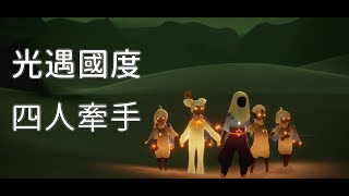 光遇國度 — 【任務.與四名玩家牽手.新手村】Sky: Children of the Light │ Sky 星を紡ぐ子どもた │ Sky 光遇 ｜文森