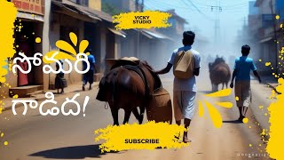 సోమరి గాడిద!#telugumoralstories#telugustories#lazydonkey#somari