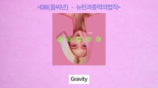 EXN(을씨년)-뉴턴과중력의법칙(Law of Gravity) (가사/lyrics)