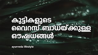 #Gruhavaidyam​​​​​​​​​​​​​​​​ -159 | #കുട്ടികളുടെ വൈറസ് ബാധയ്ക്കുള്ള ഔഷധങ്ങള്‍