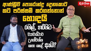 ආණ්ඩුව පොරොන්දු දෙනකොට කට පරිස්සම් කරගත්තොත් හොඳයි