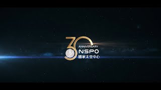 國家太空中心30周年影片