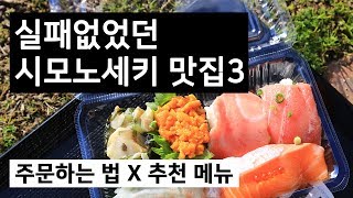 실패없는 야마구치 시모노세키 맛집3ㅣ 가라토시장의 초밥시장 그리고 해산물 식당 위주