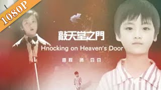 《敲天堂之门》/Knocking on Heaven's Door 清平乐梁怀吉边程首部荧屏作品（杨紫茳 / 高语阳 / 田新平）|new movie 2020|最新电影2020