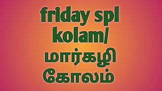 friday special kolam /margazhikolam /festivalkolam /kolangal