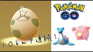 【ポケモンＧＯ】10kmタマゴ９連続で割ってみた！ラプラス！？ラッキー！？プテラ！？カビゴン！？