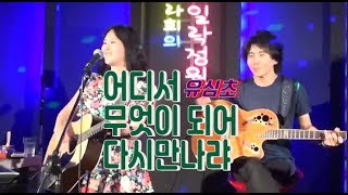 이라희 _ 어디서 무엇이되어 다시 만나랴(유심초) _ Singer, LEE RA HEE