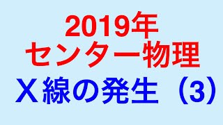 物理問題の解き方318【物理 原子】2019年センター物理 Ｘ線の発生（３）の問題を解説します！