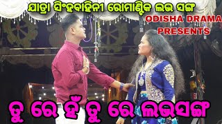 ତୁ ରେ ହଁ ତୁ ରେ ରୋମାଣ୍ଟିକ ଲଭ ||Jatra Singha Bahini||Darudhip Drama||Romantik Love Song||Odisha Drama