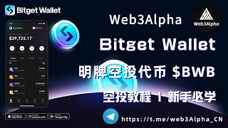 Bitget Wallet 公开空投 $BWB丨新手小白按头参与的空投项目