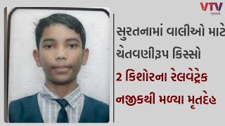 Surat News: સુરતના સચિનમાં વાલીઓ માટે ચેતવણીરૂપ કિસ્સો, 2 કિશોરના રેલવેટ્રેક નજીકથી મળ્યા મૃતદેહ