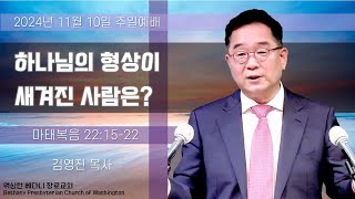 [2024-11-10 주일 11:00AM] 주일 3부예배 | 워싱턴 베다니장로교회