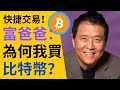 💎富爸爸Robert Kiyosaki：為何我買比特幣？