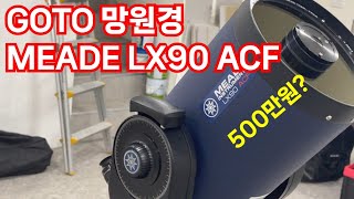 약 500만원!! 자동망원경 MEADE LX90!