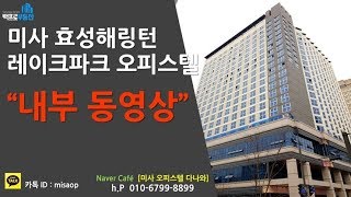 미사오피스텔 효성해링턴레이크파크 내부 동영상