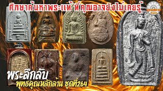 พระลึกลับพุทธคุณหลักล้าน ชุดที่264|รายการพุทธสยามChanel | SiamAmulet