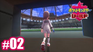 【ポケモン剣盾】ゆるっと初見プレイ#2　ポケットモンスター シールド