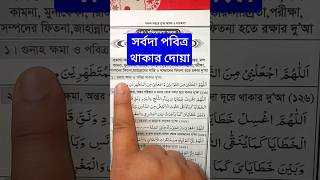 সর্বদা পবিত্র থাকার দোয়া | ইসলামের পথে এসো | #islamerpotheesho #youtubeshorts #ytshorts