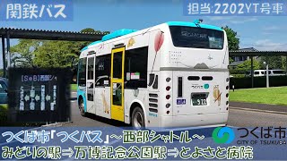 関東鉄道バス つくば市コミュニティバス『つくバス』乗車記（西部シャトル：みどりの駅⇒とよさと病院）