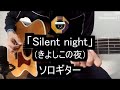 【ソロギター】クリスマスソング「silent night」 きよしこの夜 をアコギで弾いてみた