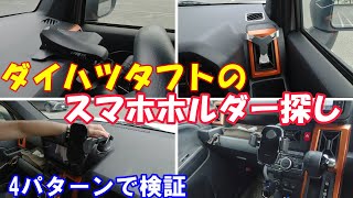 【ダイハツタフト】タフトに最適なスマホホルダー探しをやってみた