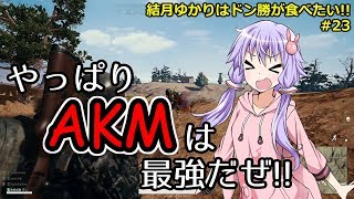 【PUBG】結月ゆかりはドン勝が食べたい!! #23【VOICEROID実況】