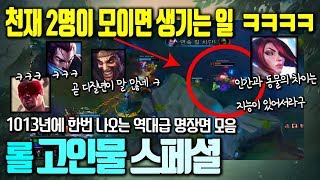 [LOL] 천재 2명이 모이면 생기는 일 / 롤 고인물 스페셜 명장면 모음