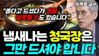 청국장, 좋아하는 분들 많으시죠? 중독되는 쿰쿰~한 냄새, 그런데 이런 냄새나는 청국장 잘못 드셨다간 건강 망칠 수도 있습니다! (이계호 교수) #청국장 #발효 #발효식품 #이계호