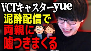 VCTキャスターのyue、泥酔配信で親に電話をするも心配される…【yue公認切り抜き】