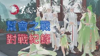 【新笑傲江湖Ｍ】小葱｜幫會之戰 20210824 萬華茶室之神奇被秒塔之術！