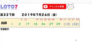 予想数字 第327回 LOTO7 ロト7 2019年7月26日 (金) HiromiTV