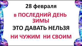 28 февраля день Онисима . Что нельзя делать 28 февраля день Онисима . Народные традиции и приметы