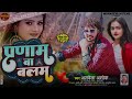 video ~ pranam ba balam ~ albela ashok ~ प्रणाम बा बलम ~ new bhojpuri song 2024