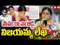 పాపం రా నా బిడ్డ..విజయమ్మ లేఖ | YS Vijayamma Open Letter | YS Sharmila | YS Jagan | ABN