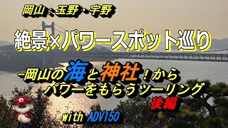 【絶景】岡山の瀬戸内海の絶景とパワースポットツーリング　ー後編ー