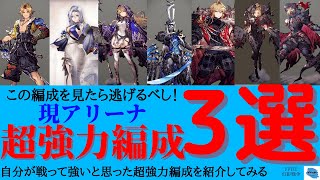 【FFBE幻影戦争】コスト100編成の終焉間近！？現アリーナマップの超強力編成を紹介していく！！【アリーナ】