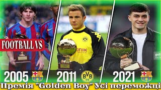 Премія Golden Boy Всі переможці футболу / Golden Boy Award All football winners #футбол #goldenboy
