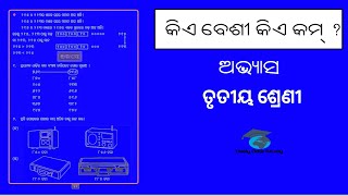 କିଏ ବେଶୀ କିଏ କମ୍ ? ଅଭ୍ୟାସ କାର୍ଯ୍ୟ | Ganita Maja | Class 3 | Daily Odia Study