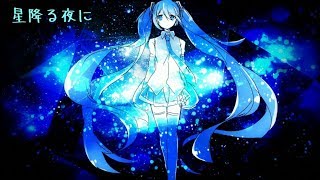 星降る夜に【オリジナル曲】/初音ミク