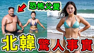 金正恩女兒最可怕的8個驚人發現！脫北者冒死講述的恐怖事實，第一名揭秘“恐怖父愛”，讓全世界毛骨悚然。|#世界之最top #世界之最 #出類拔萃 #腦洞大開 #top10 #北韓 #驚人發現