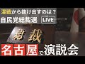 【演説会ノーカット】自民党総裁選　候補者が名古屋で訴え　2024年9月14日